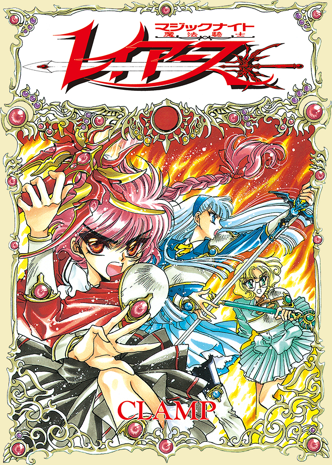 魔法騎士レイアース 1巻 ビジュアル